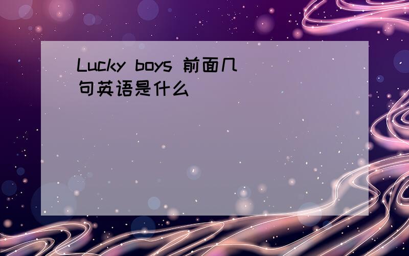 Lucky boys 前面几句英语是什么