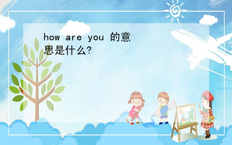 how are you 的意思是什么?