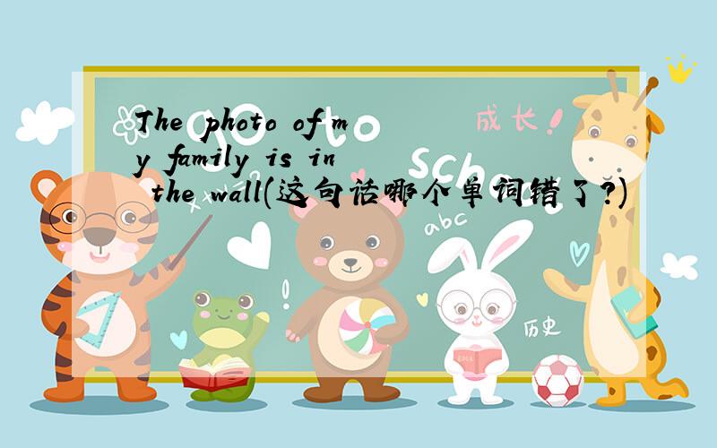 The photo of my family is in the wall(这句话哪个单词错了?)