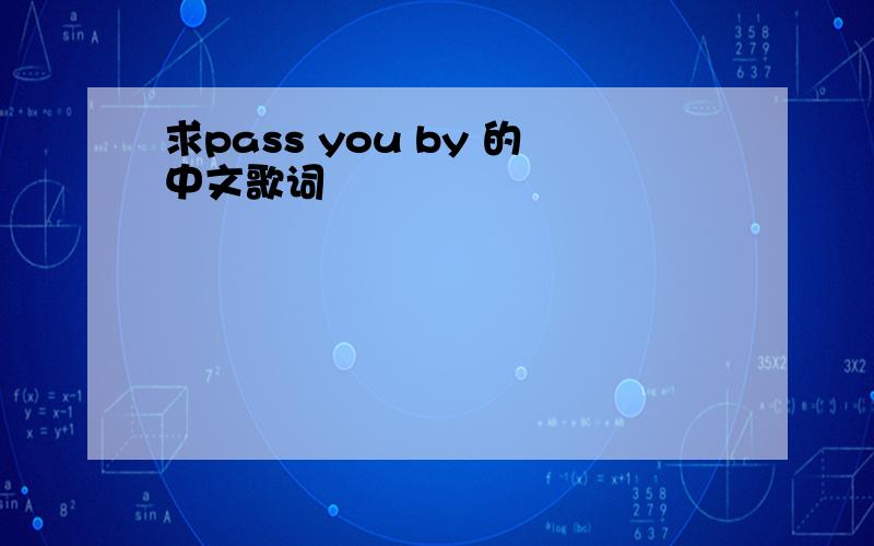 求pass you by 的中文歌词