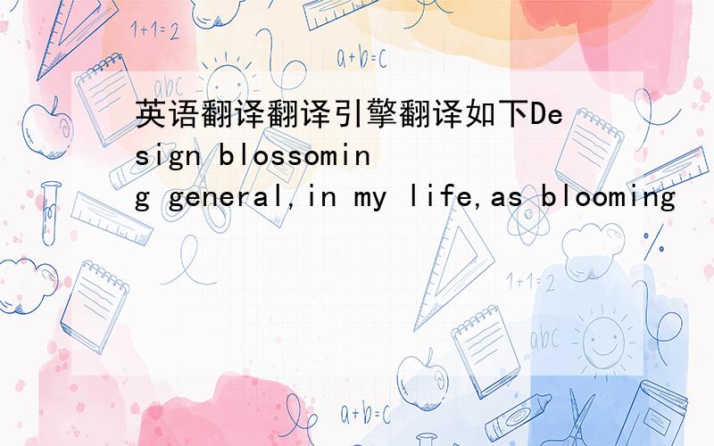 英语翻译翻译引擎翻译如下Design blossoming general,in my life,as blooming
