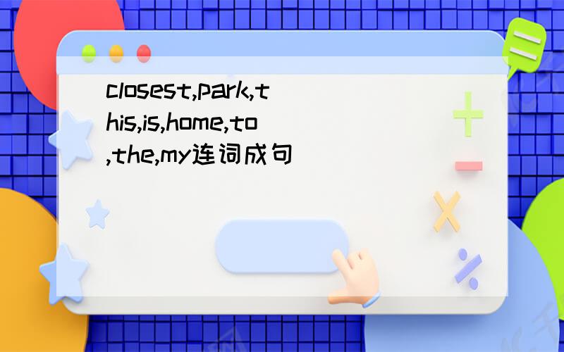 closest,park,this,is,home,to,the,my连词成句