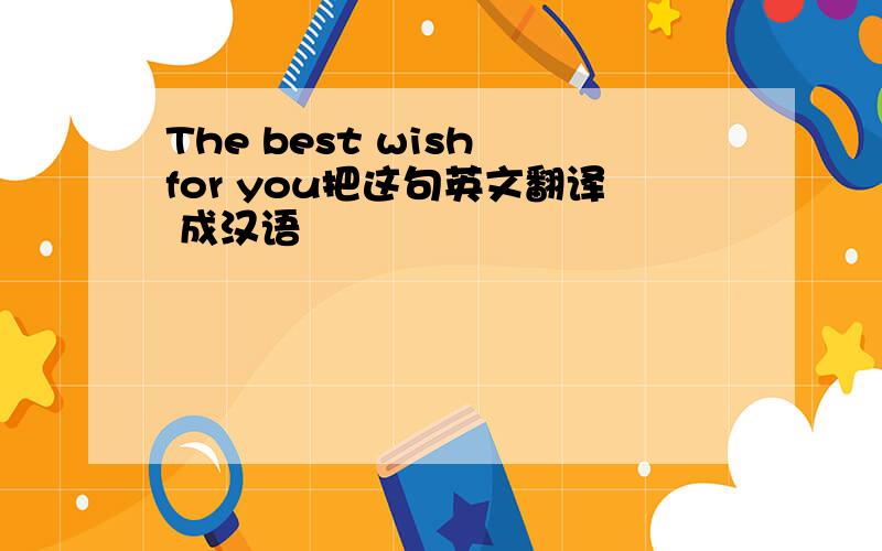 The best wish for you把这句英文翻译 成汉语