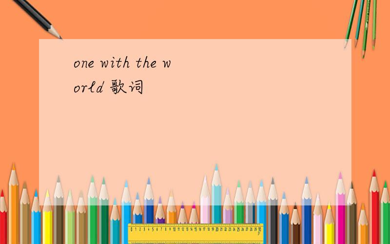 one with the world 歌词