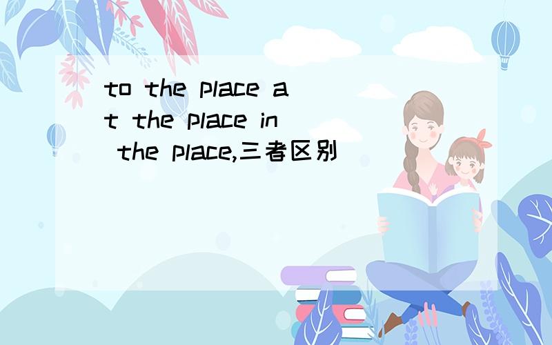 to the place at the place in the place,三者区别