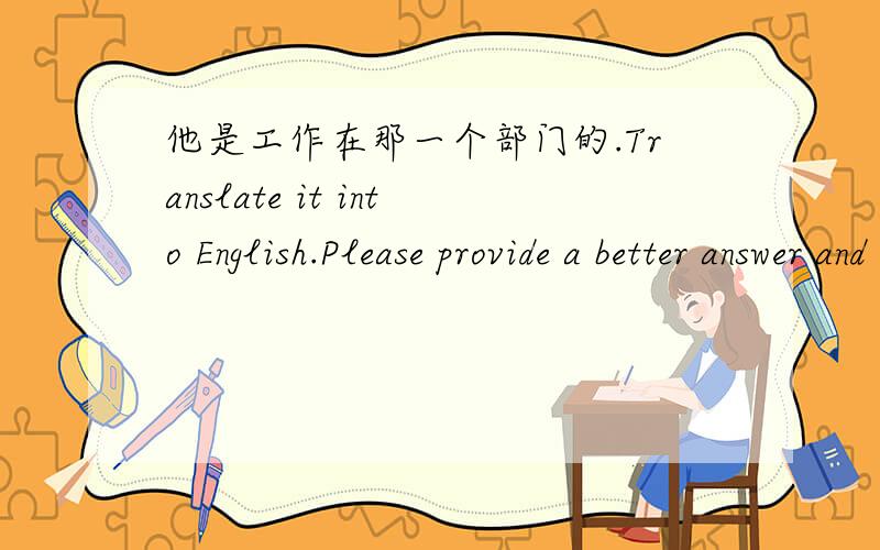 他是工作在那一个部门的.Translate it into English.Please provide a better answer and explain in mandarin.What is the differences among these sentences as below?1)Which department does he work 2)Which department does he work now?3)Which is t
