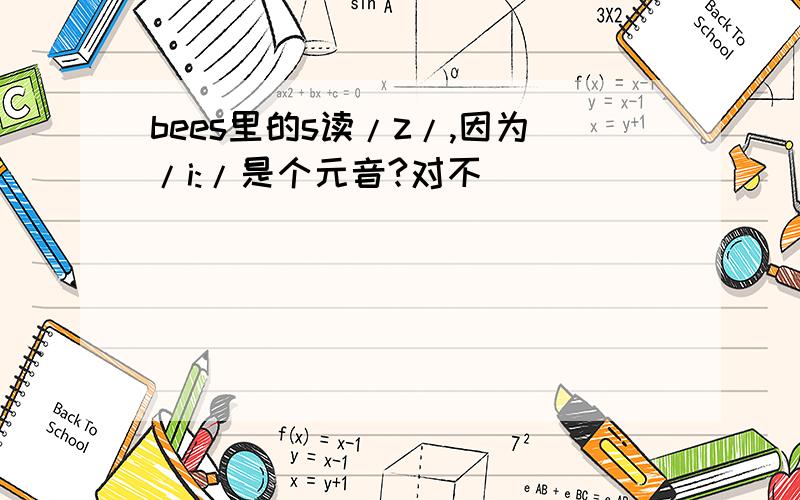bees里的s读/z/,因为/i:/是个元音?对不