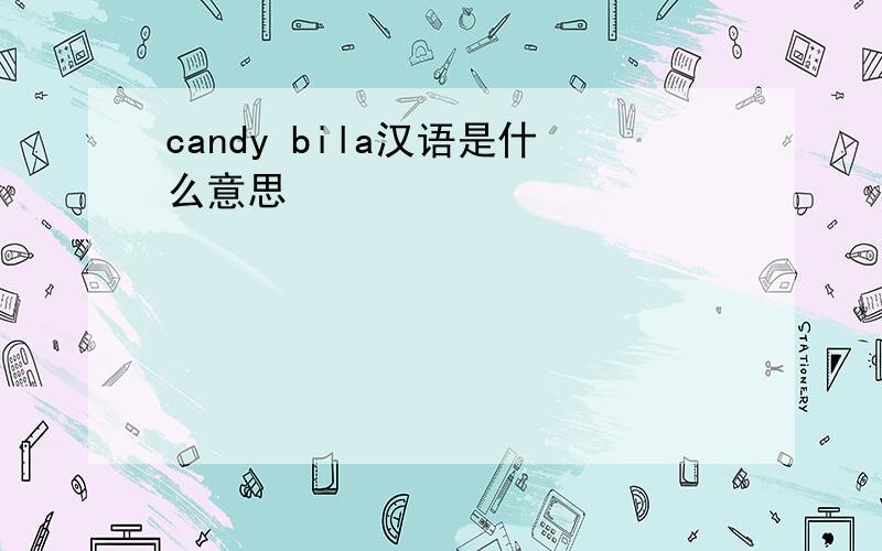 candy bila汉语是什么意思