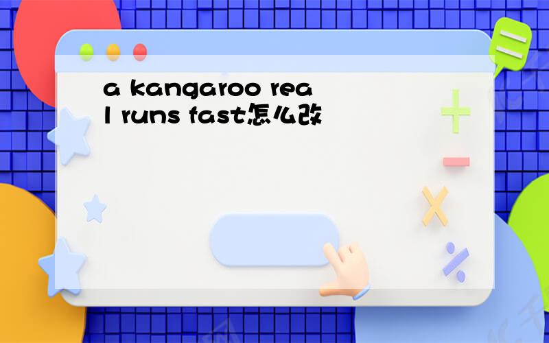 a kangaroo real runs fast怎么改