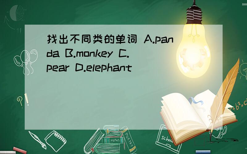 找出不同类的单词 A.panda B.monkey C.pear D.elephant