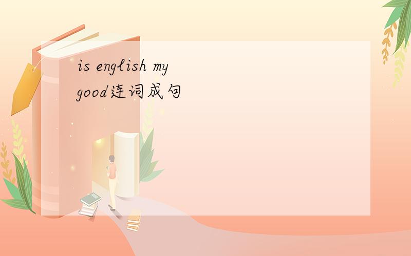is english my good连词成句