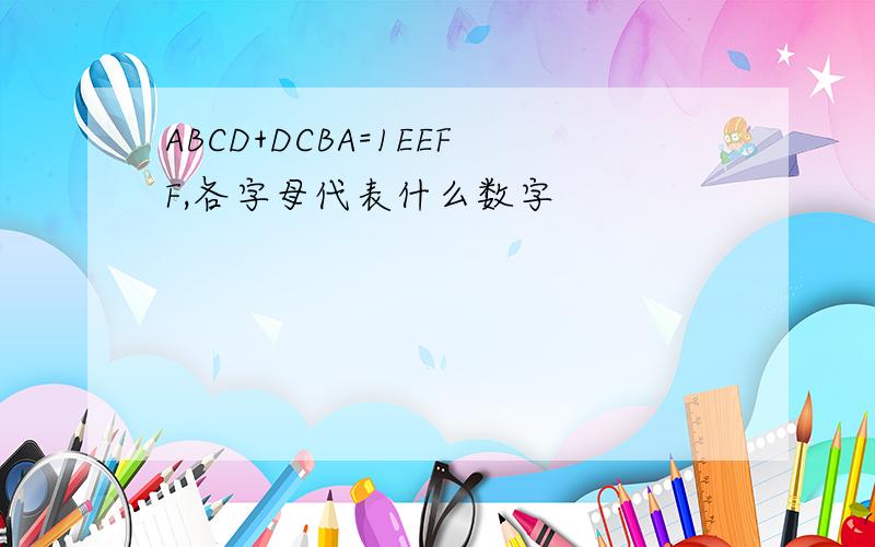ABCD+DCBA=1EEFF,各字母代表什么数字