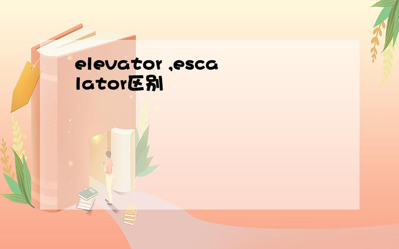 elevator ,escalator区别