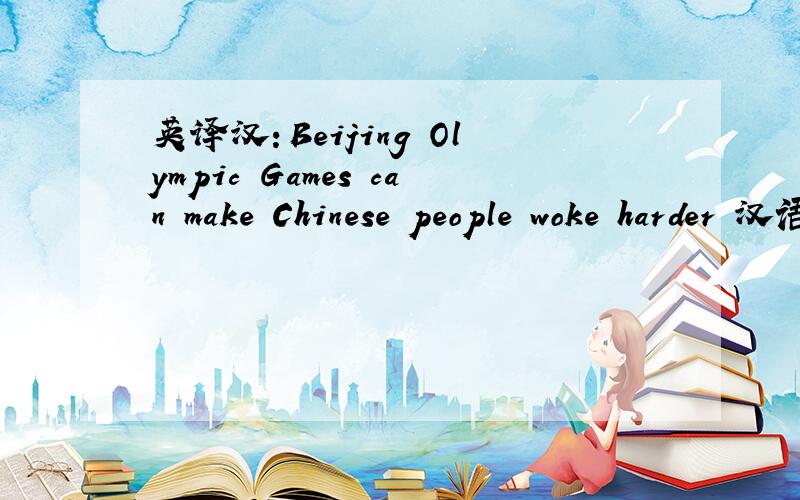 英译汉：Beijing Olympic Games can make Chinese people woke harder 汉语是什么