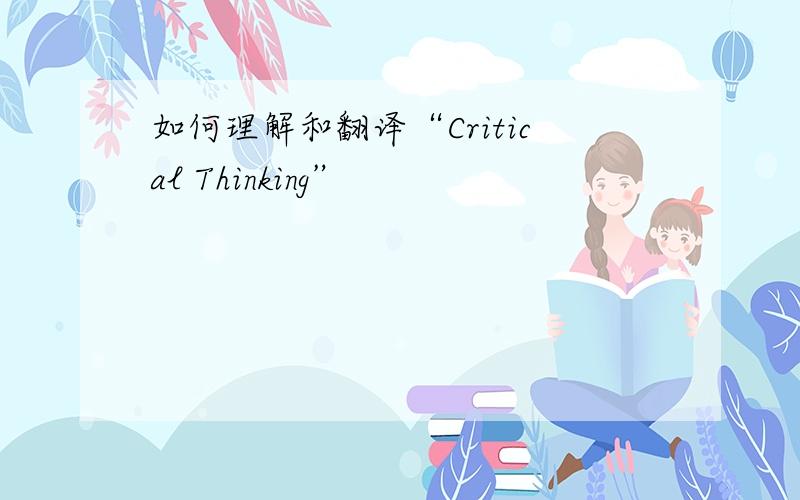 如何理解和翻译“Critical Thinking”