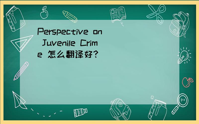 Perspective on Juvenile Crime 怎么翻译好?