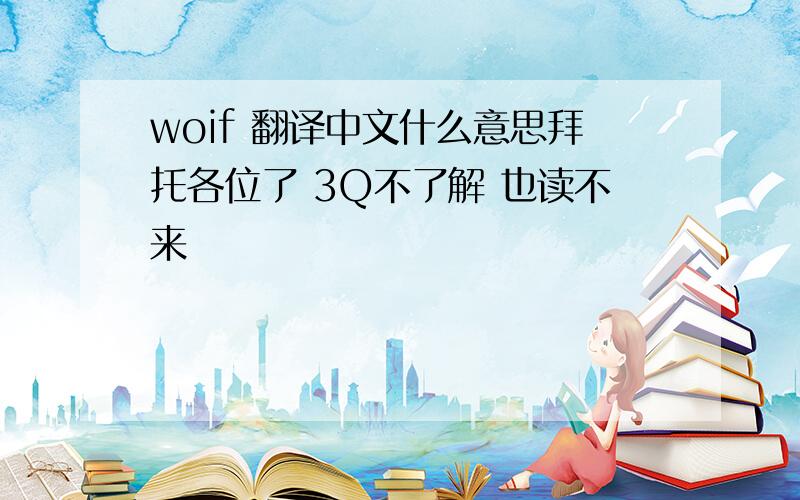 woif 翻译中文什么意思拜托各位了 3Q不了解 也读不来