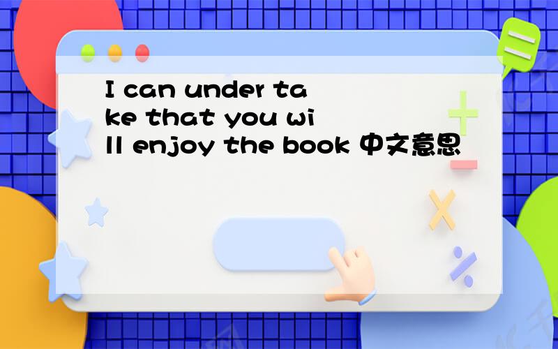 I can under take that you will enjoy the book 中文意思