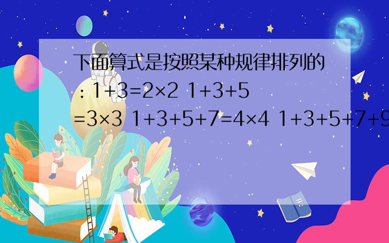 下面算式是按照某种规律排列的：1+3=2×2 1+3+5=3×3 1+3+5+7=4×4 1+3+5+7+9=5×5.按规律写出第N个算式.计算51×51+53×53×53+55×55+……99×99