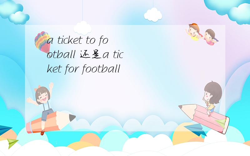 a ticket to football 还是a ticket for football