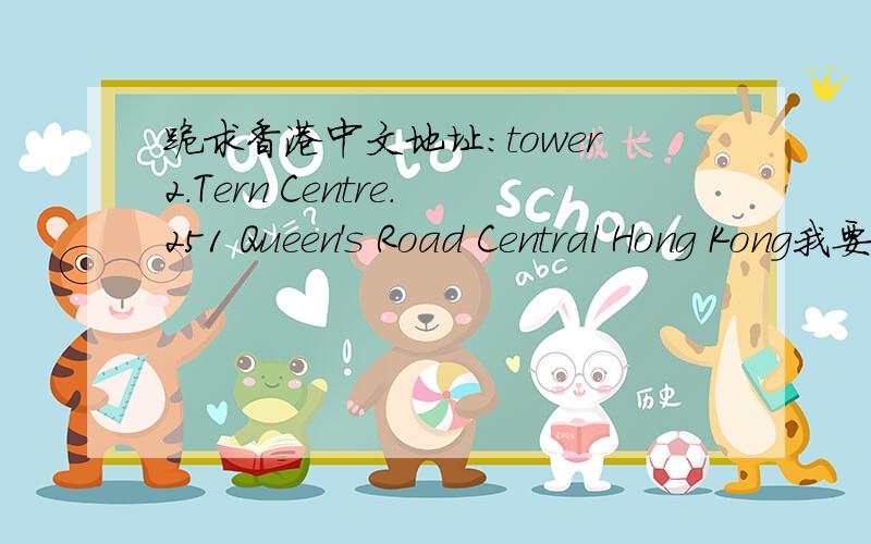 跪求香港中文地址：tower2.Tern Centre.251 Queen's Road Central Hong Kong我要中文地址,那位大虾帮帮忙.