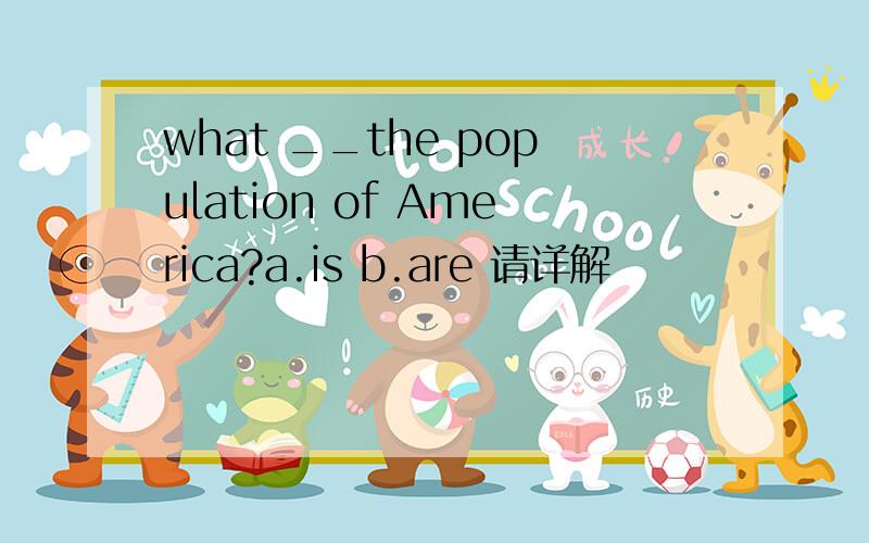 what __the population of America?a.is b.are 请详解