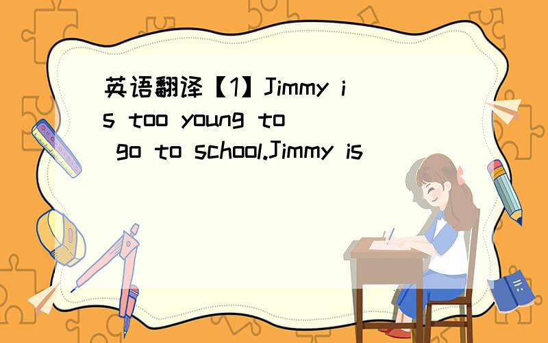 英语翻译【1】Jimmy is too young to go to school.Jimmy is _____ _______ _______ to go to school.[【2】My mother went to sleep,and she didn't have dinner.My mother went to sleep ___ _______ dinner.【3】我们中的大部分人都想用自己