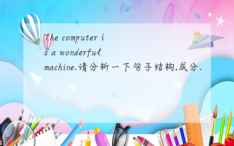 The computer is a wonderful machine.请分析一下句子结构,成分.