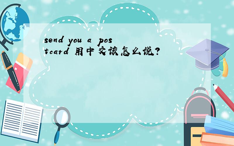 send you a postcard 用中文该怎么说?
