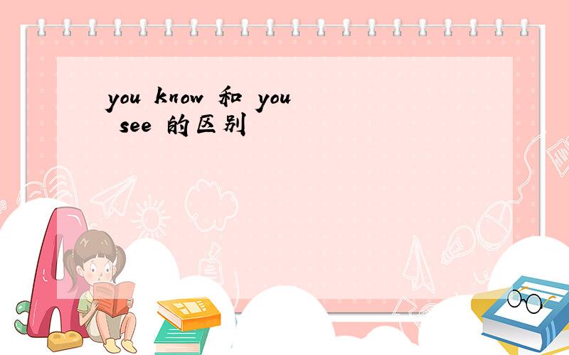 you know 和 you see 的区别