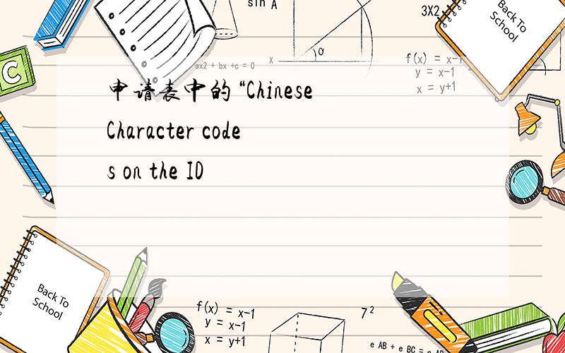 申请表中的“Chinese Character codes on the ID