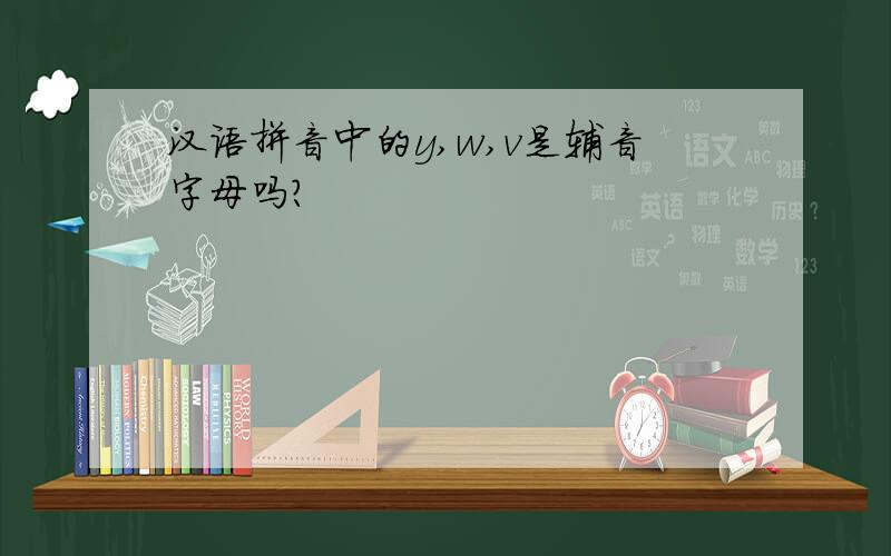 汉语拼音中的y,w,v是辅音字母吗?