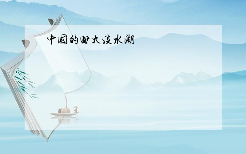 中国的四大淡水湖