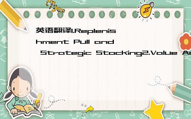 英语翻译1.Replenishment Pull and Strategic Stocking2.Value Added Time3.Wast Identification4.OpEX5.TPM 和 OEE