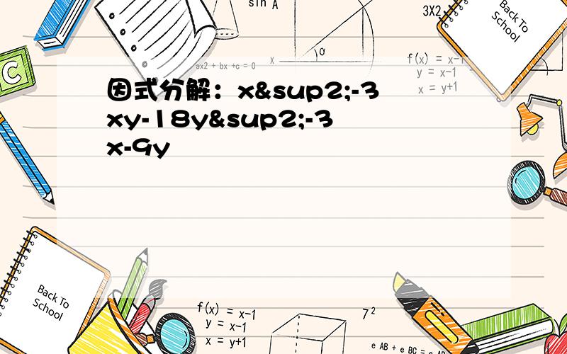 因式分解：x²-3xy-18y²-3x-9y