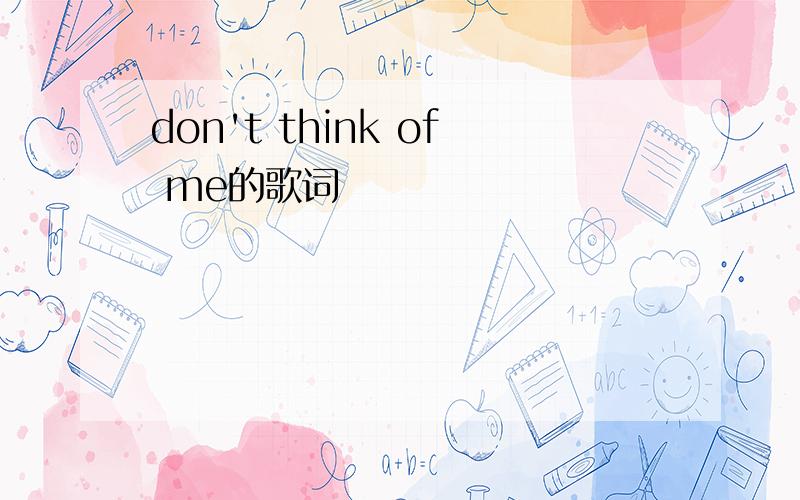 don't think of me的歌词