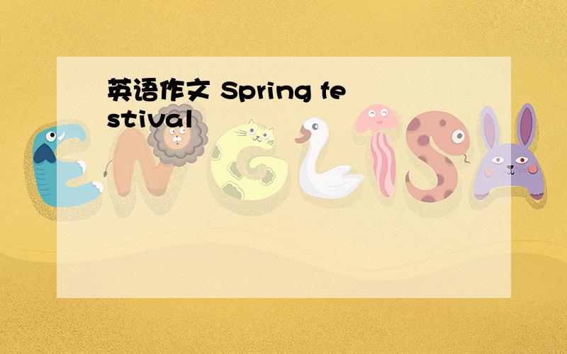 英语作文 Spring festival