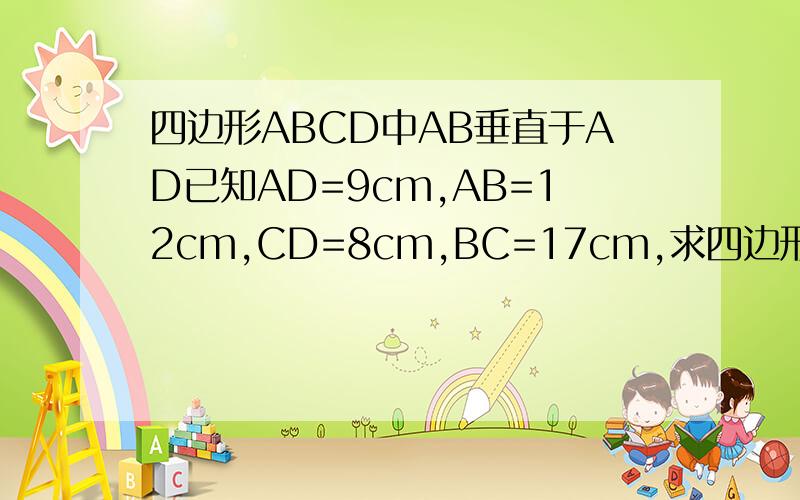 四边形ABCD中AB垂直于AD已知AD=9cm,AB=12cm,CD=8cm,BC=17cm,求四边形ABCD的面积