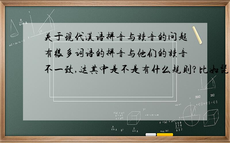 关于现代汉语拼音与读音的问题有很多词语的拼音与他们的读音不一致,这其中是不是有什么规则?比如琵琶，注音都是二声，但念起来这么念吗？另外还有这样的情况吗