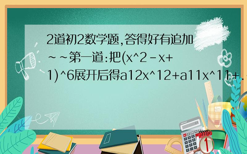 2道初2数学题,答得好有追加~~第一道:把(x^2-x+1)^6展开后得a12x^12+a11x^11+.+a2x^2+a1x^+a0,求a12+a10+a8+...+a2+a0的值.注:a12   a11   a10...a0是一个整体,表示一个式子,它≠12a   11a   10a...0第二道:已知x^2-xy-2y^2-x-
