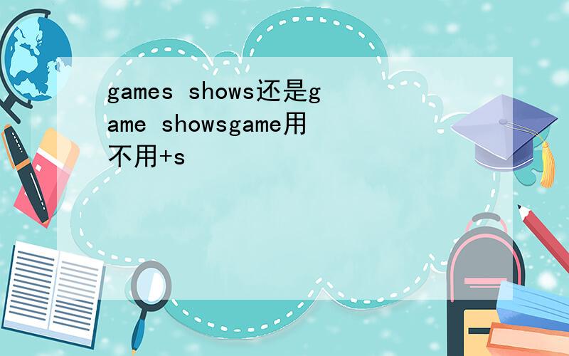 games shows还是game showsgame用不用+s