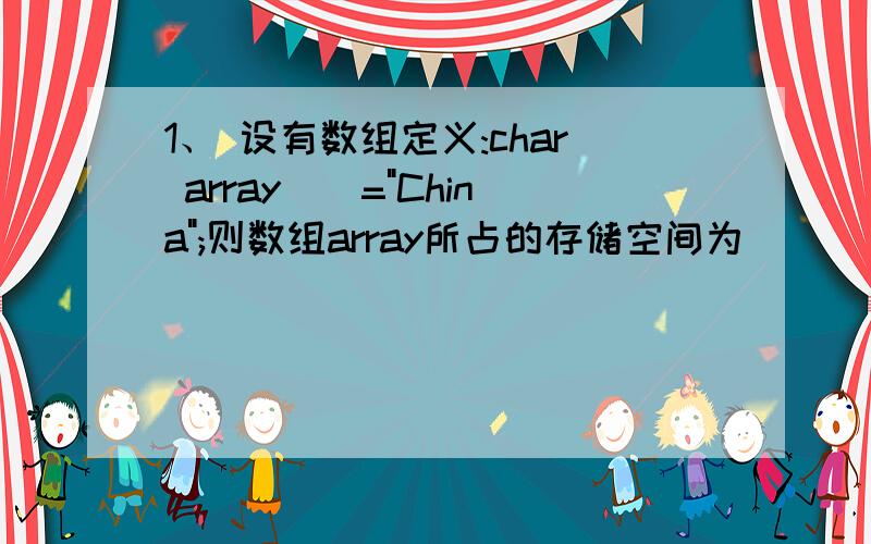 1、 设有数组定义:char array[]=