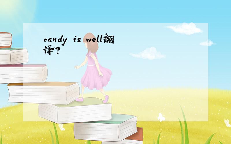 candy is well翻译?