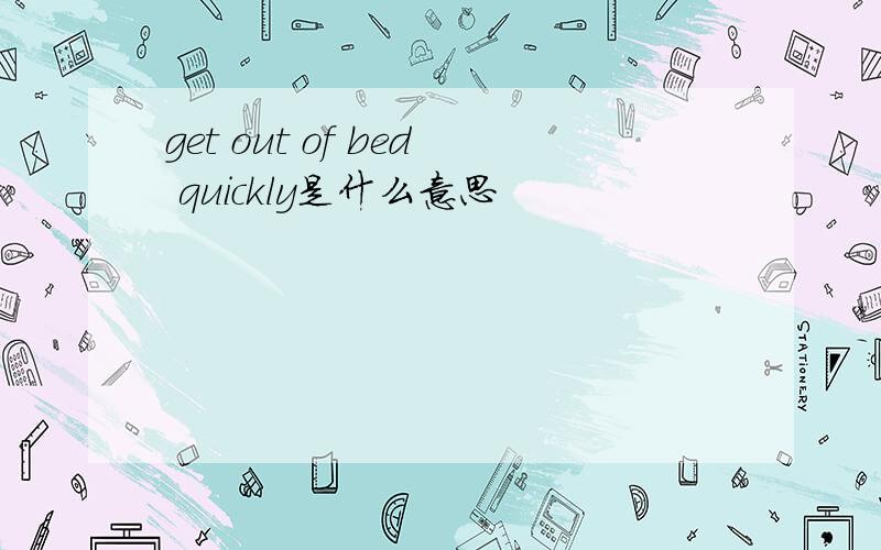 get out of bed quickly是什么意思