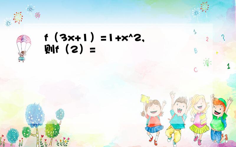 f（3x+1）=1+x^2,则f（2）=