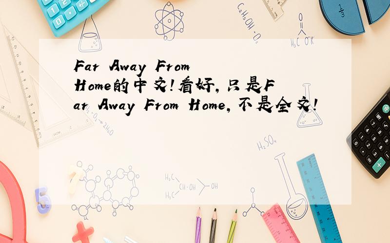 Far Away From Home的中文!看好,只是Far Away From Home,不是全文!