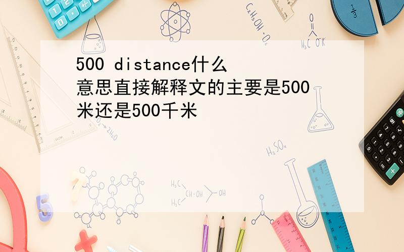 500 distance什么意思直接解释文的主要是500米还是500千米