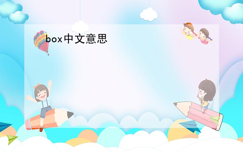 box中文意思