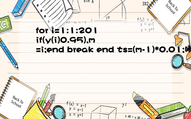 for i=1:1:201 if(y(i)0.95),m=i;end break end ts=(m-1)*0.01;哪里错了?matlab求调节时间