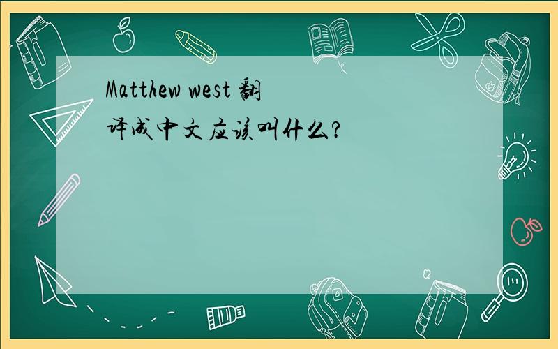 Matthew west 翻译成中文应该叫什么?